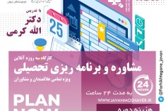 کارگاه 24 ساعته مشاوره و برنامه ریزی تحصیلی - آذر ماه 1401